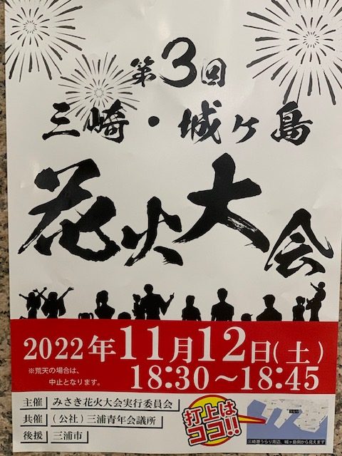 2022.11.12　三崎・城ヶ島花火大会開催において協力依頼