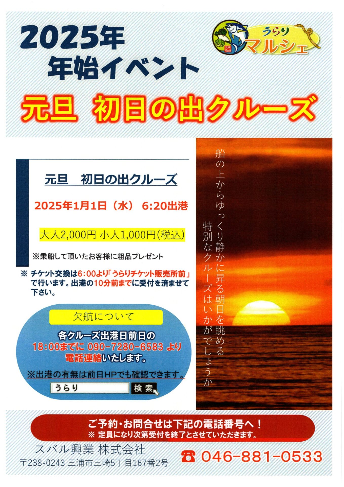 初日の出クルーズ　予約受付中！！