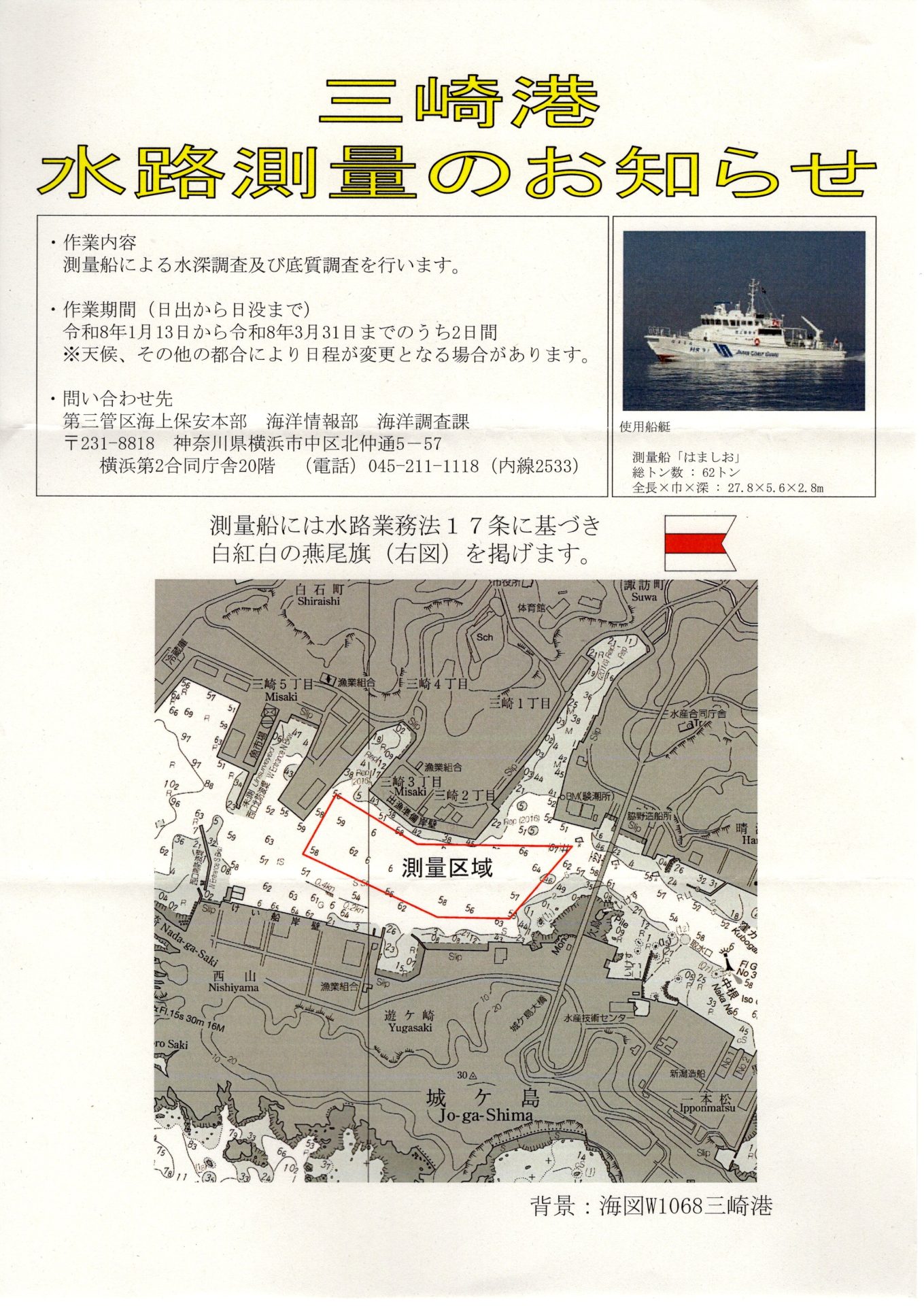 三崎港水路測量のお知らせ